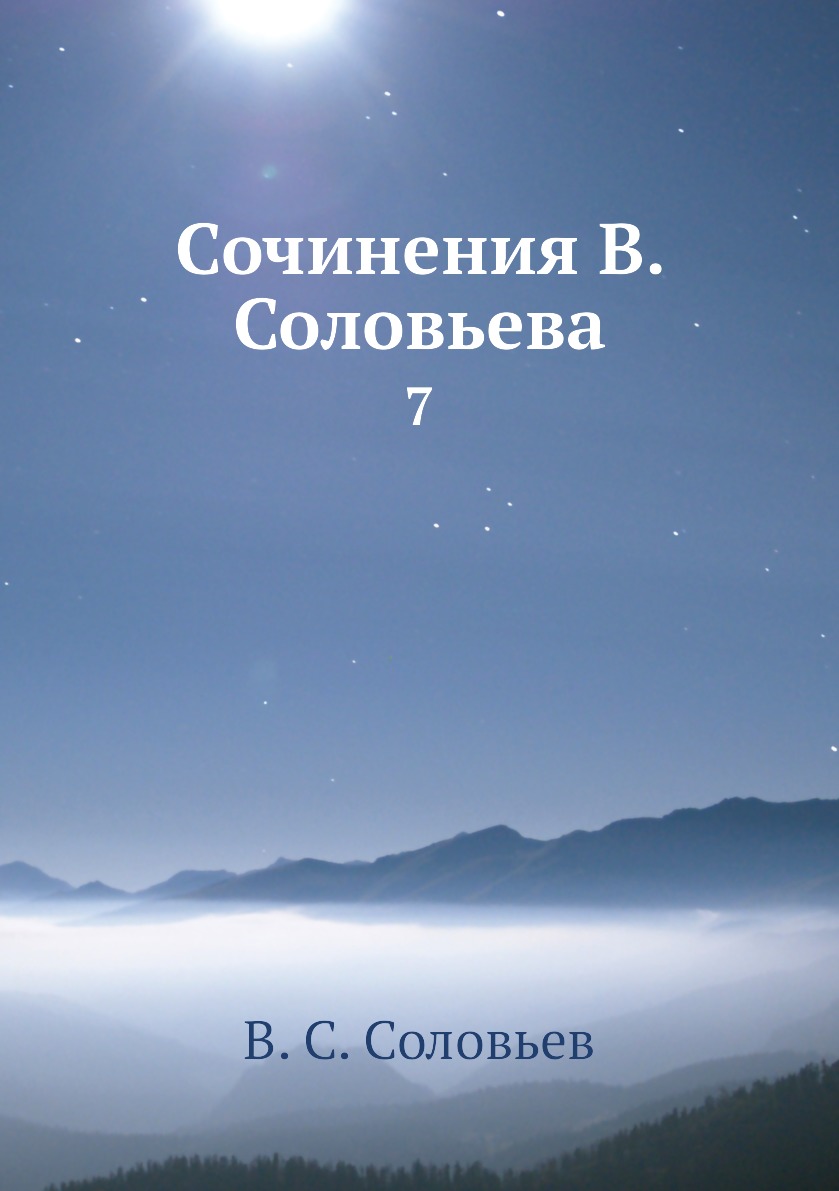 

Книга Сочинения В. Соловьева. 7