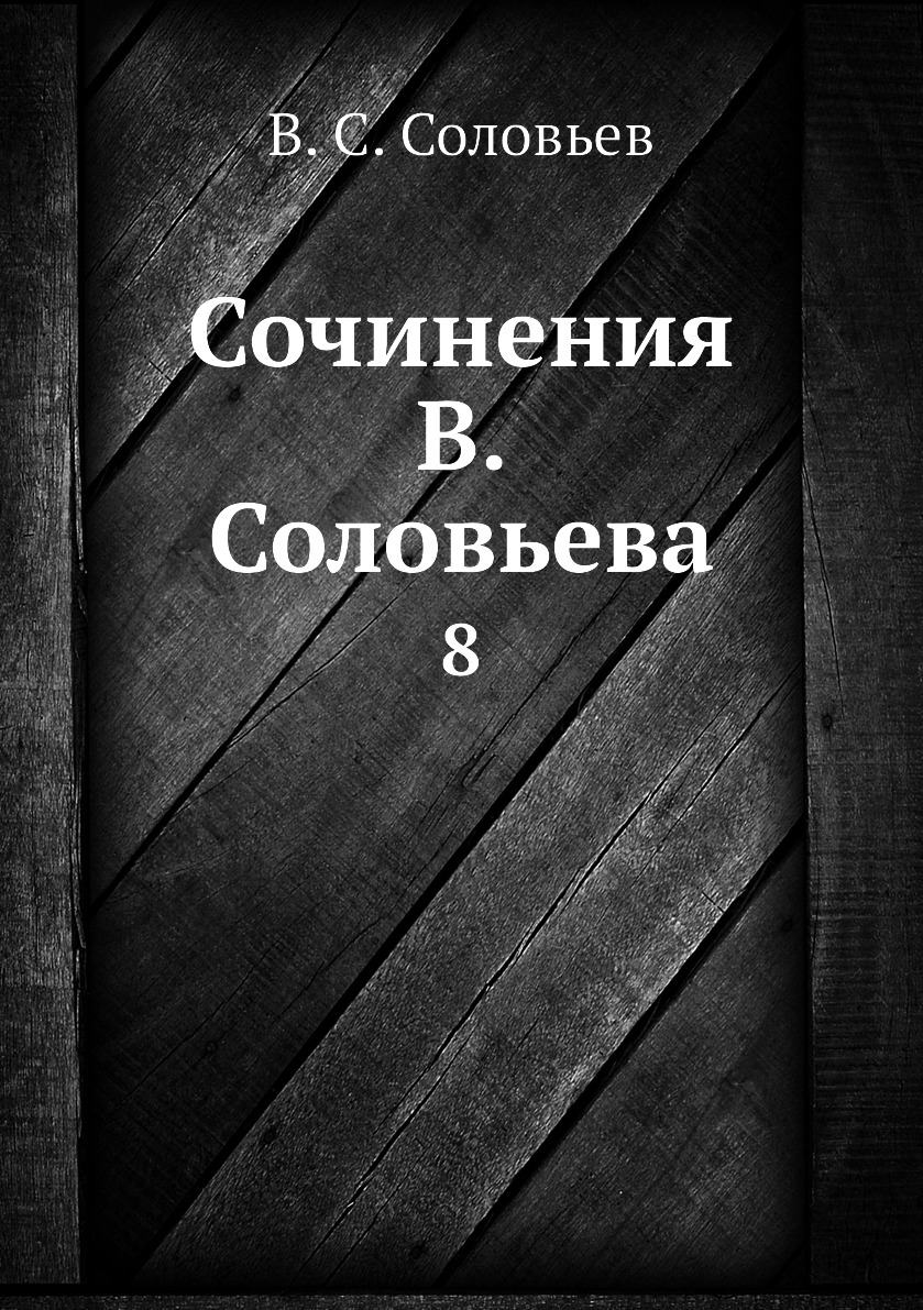 

Книга Сочинения В. Соловьева. 8