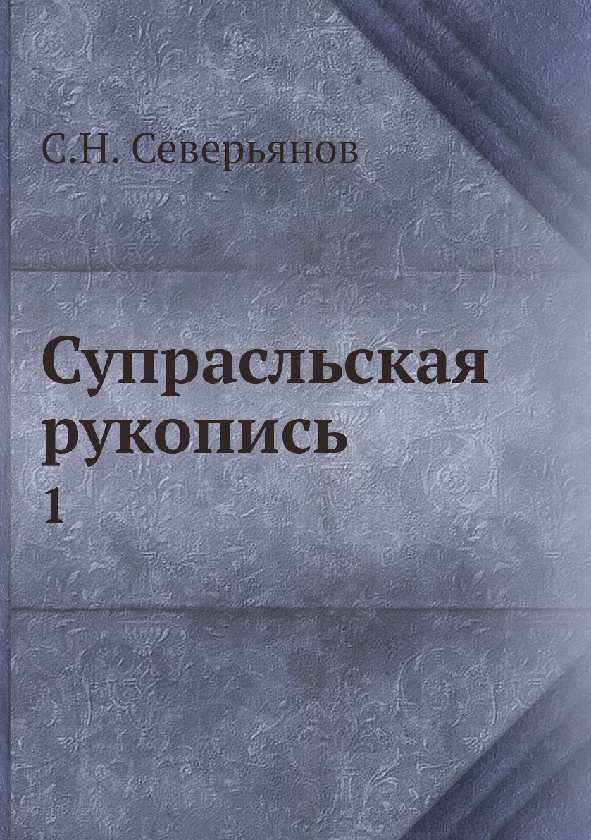 фото Книга супрасльская рукопись. 1 нобель пресс