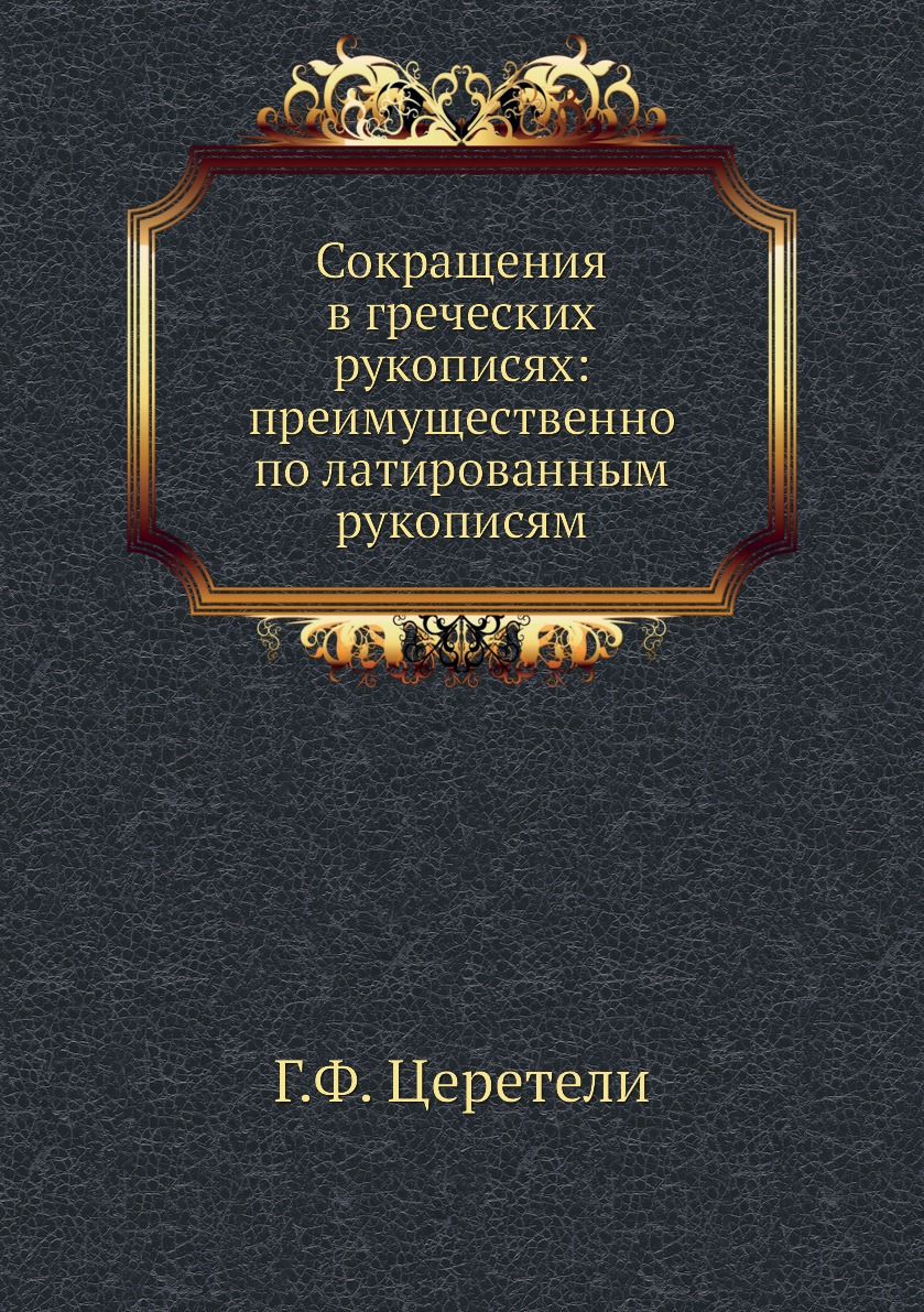 

Сокращения в греческих рукописях: преимущественно по латированным рукописям