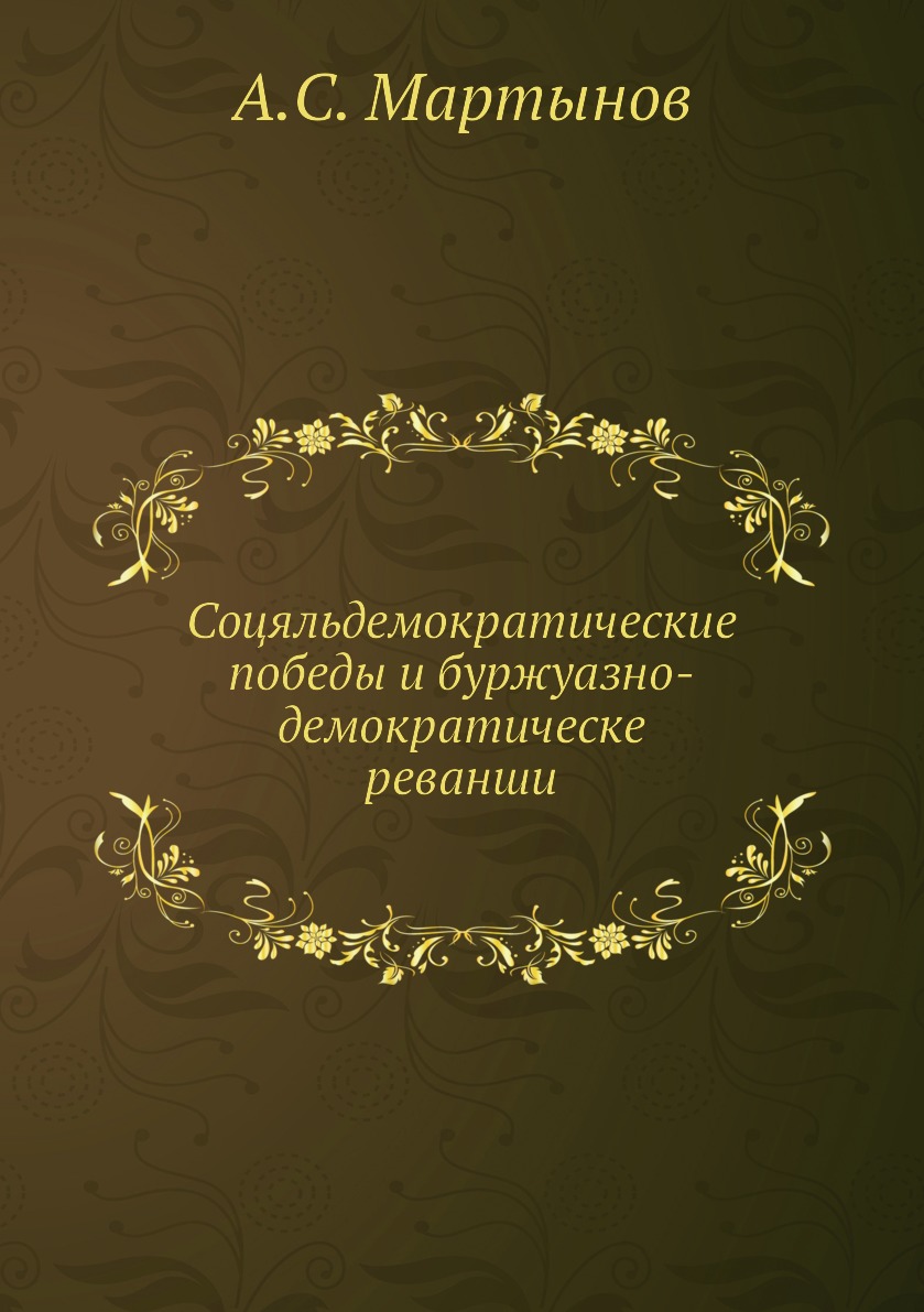 

Книга Соцяльдемократические победы и буржуазно-демократическе реванши