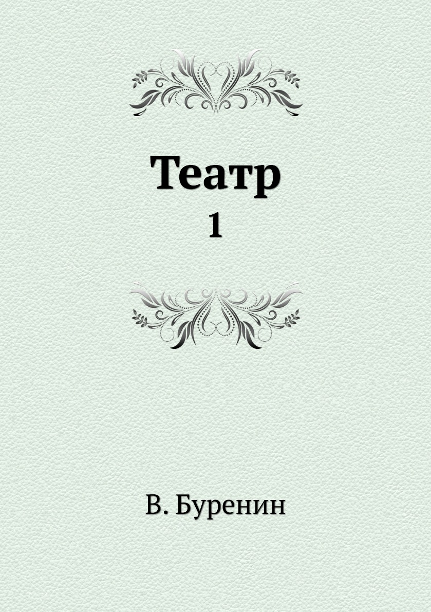 

Книга Театр. 1