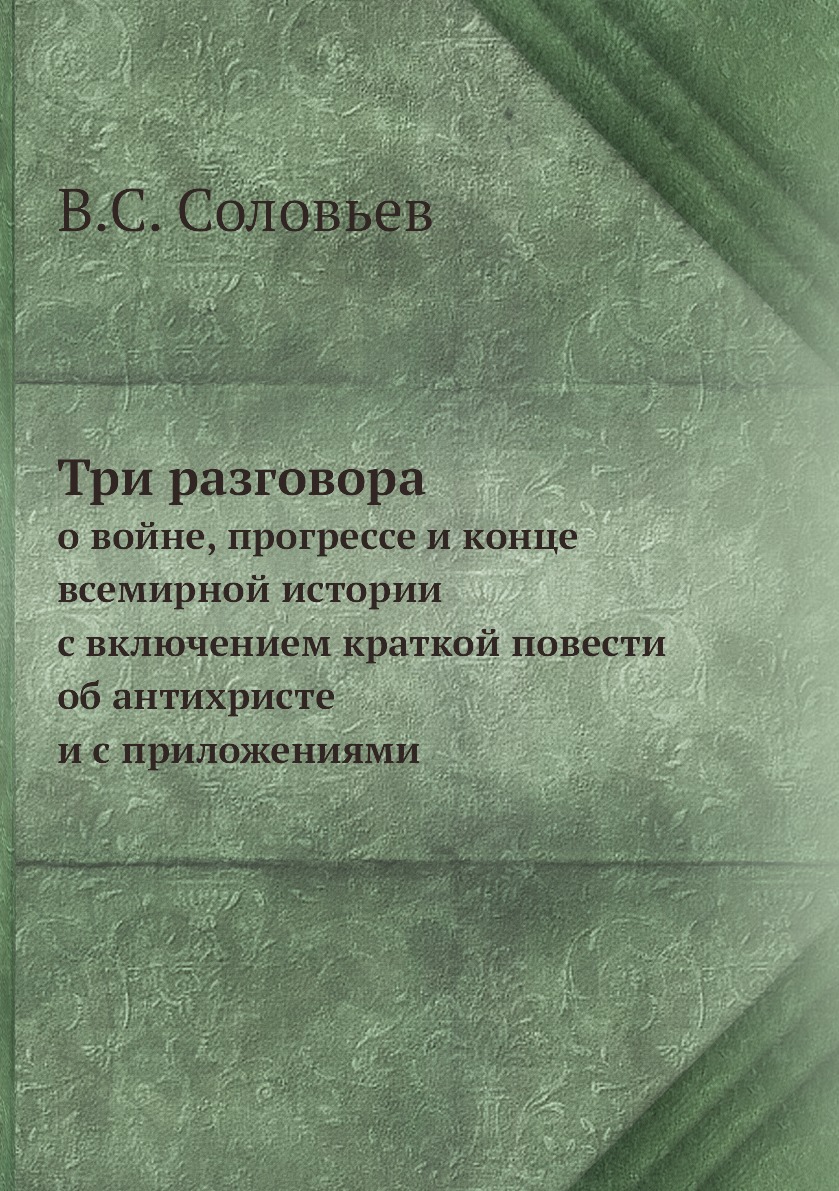 

Три разговора о войне, прогрессе и конце всемирной истории, с включением краткой ...