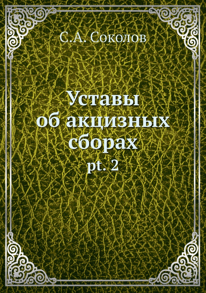 фото Книга уставы об акцизных сборах. pt. 2 нобель пресс