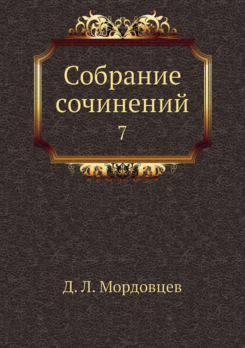

Книга Собрание сочинений. 7