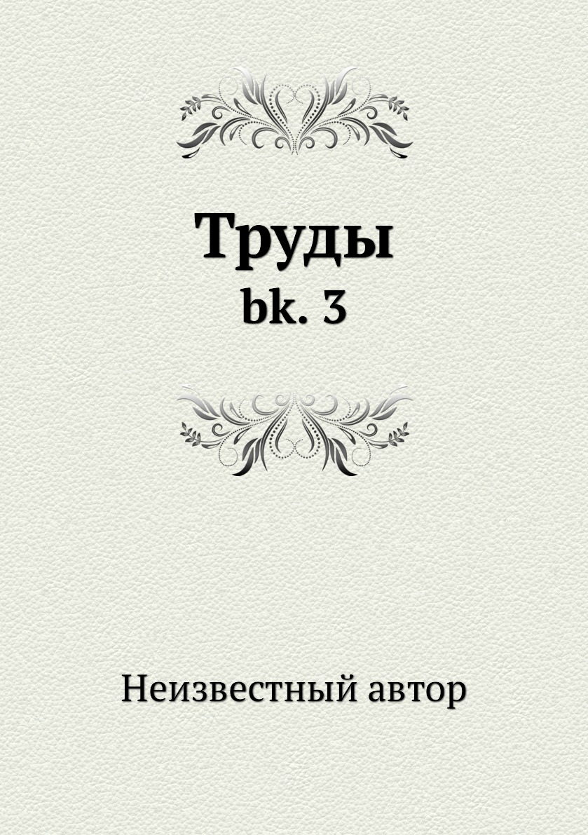 

Книга Труды. bk. 3