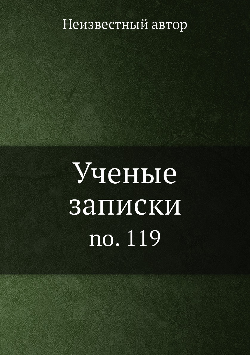 

Книга Ученые записки. no. 119
