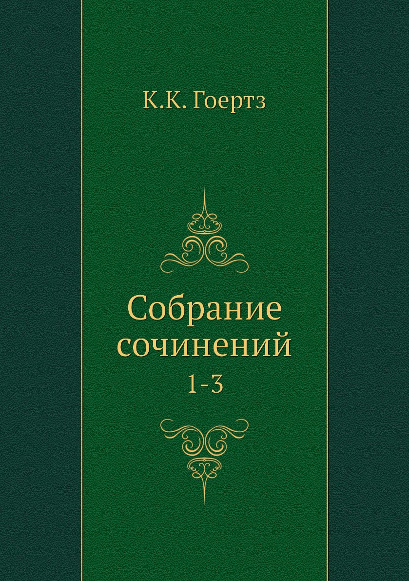 

Книга Собрание сочинений. 1-3