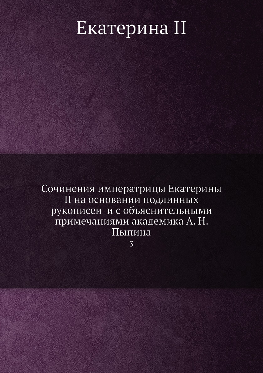 

Книга Сочинения императрицы Екатерины II на основании подлинных рукописеи и с объяснит...