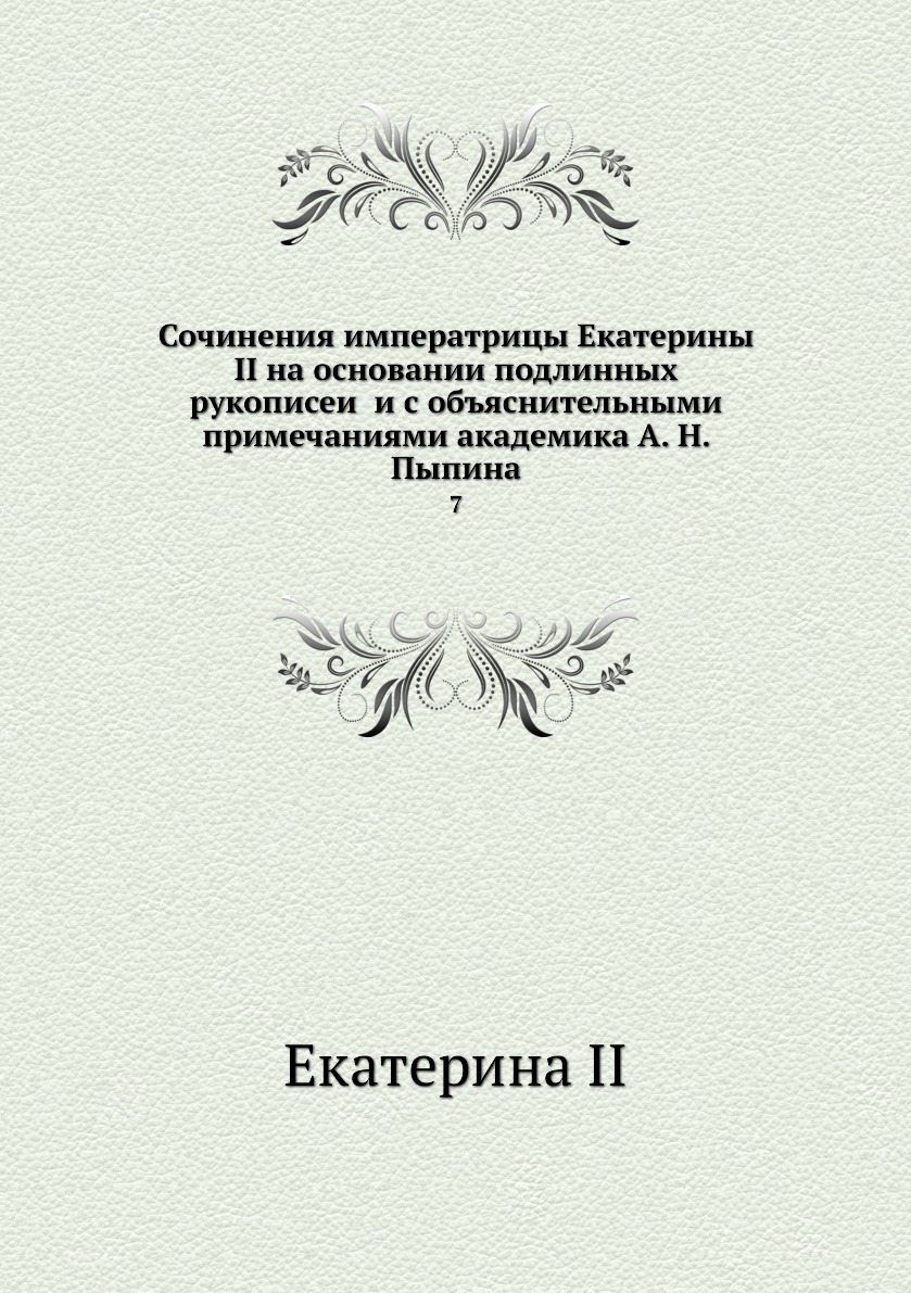 

Сочинения императрицы Екатерины II на основании подлинных рукописей и с объяснит...