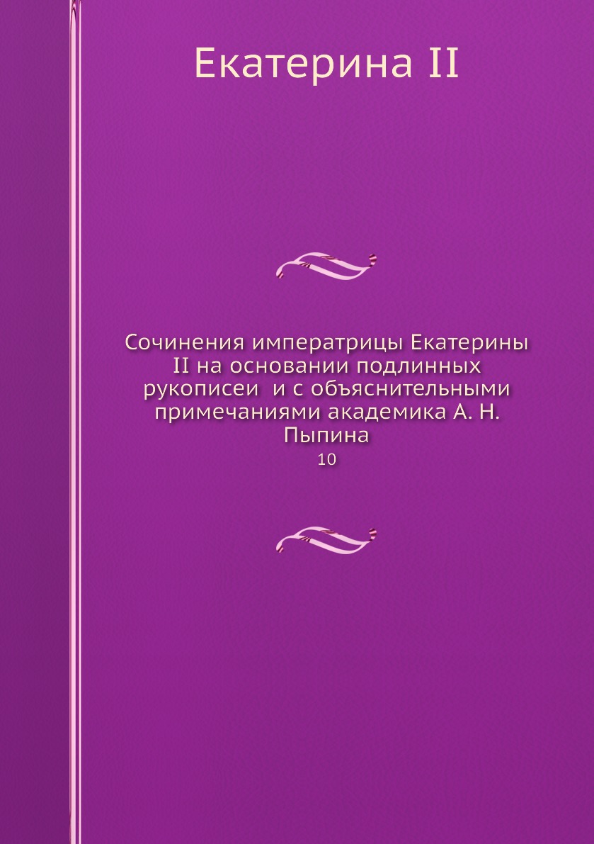 

Сочинения императрицы Екатерины II на основании подлинных рукописей и с объяснит...