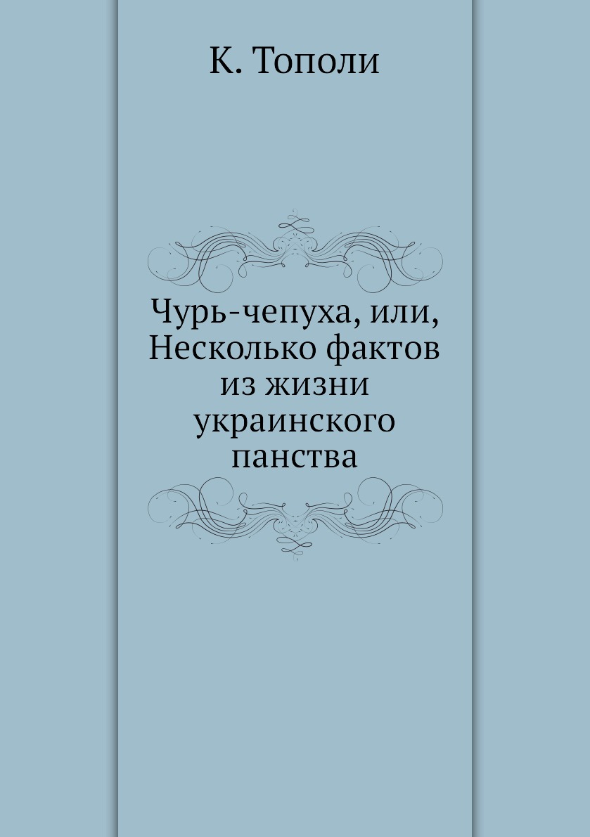 

Книга Чурь-чепуха, или, Несколько фактов из жизни украинского панства