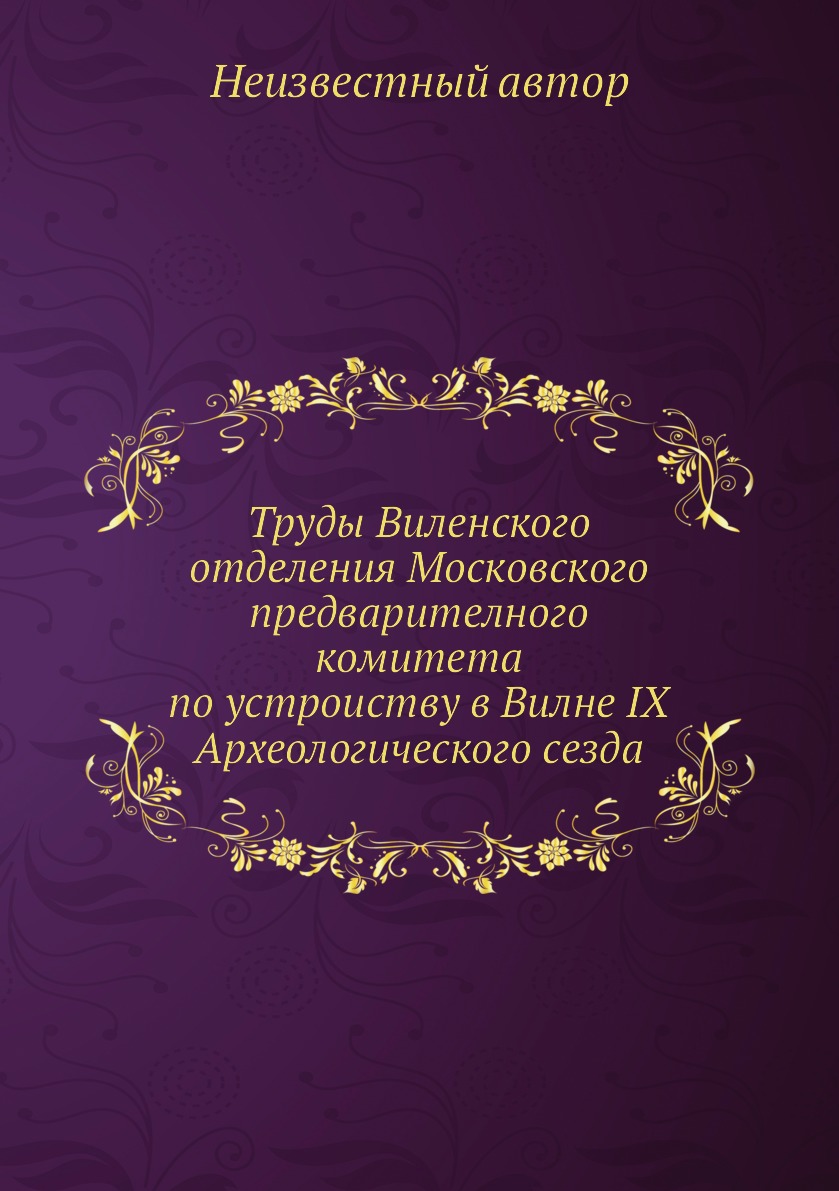 

Книга Труды Виленского отделения Московского предварителного комитета по устроиству в В...