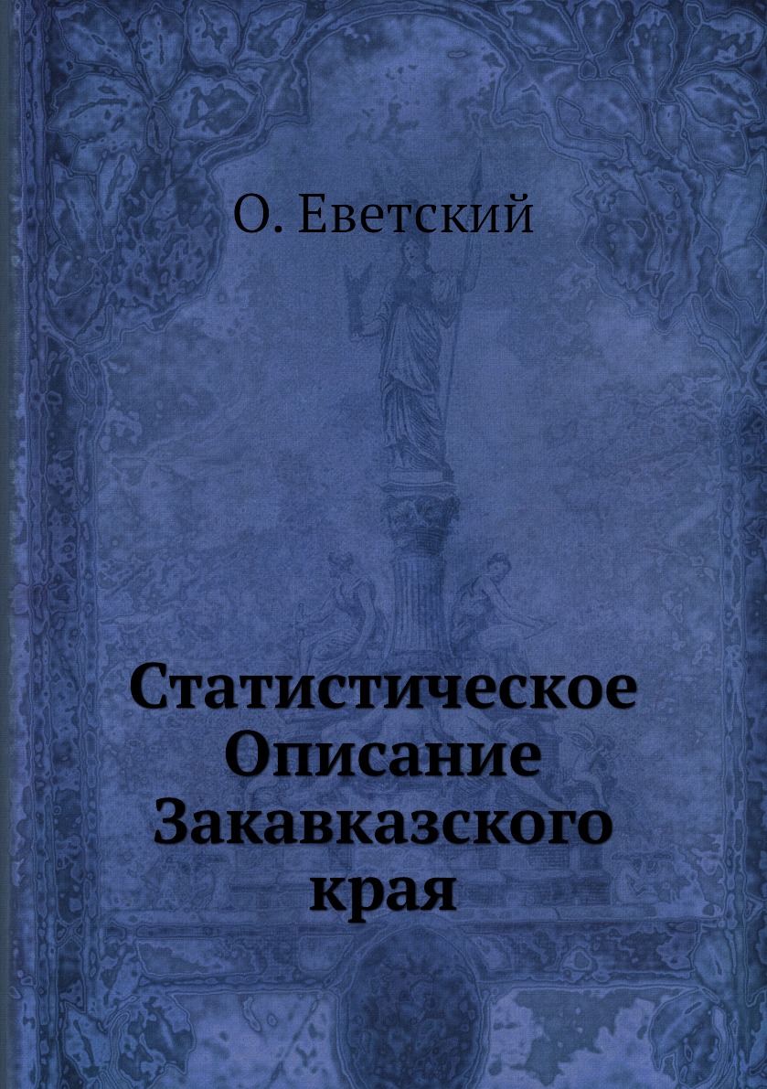 

Статистическое Описание Закавказского края