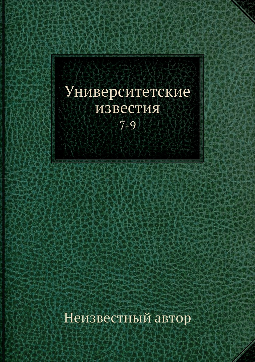 

Книга Университетские известия. 7-9