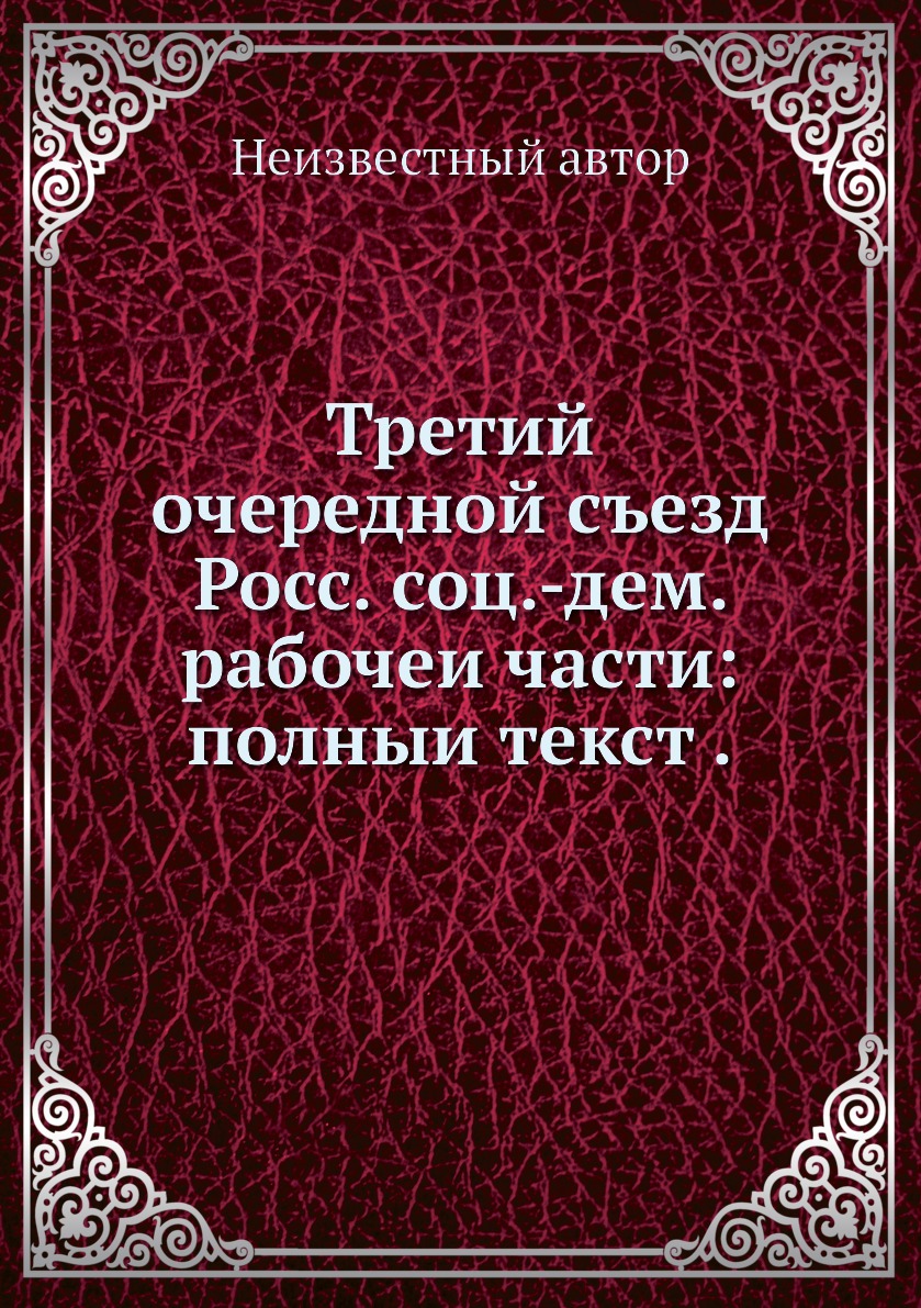 

Книга Третий очередной съезд Росс. соц.-дем. рабочеи части: полныи текст .