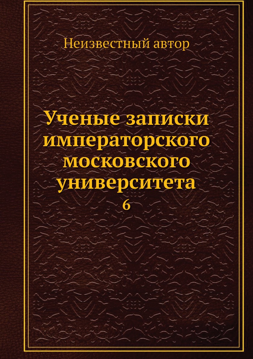 

Книга Ученые записки императорского московского университета. 6