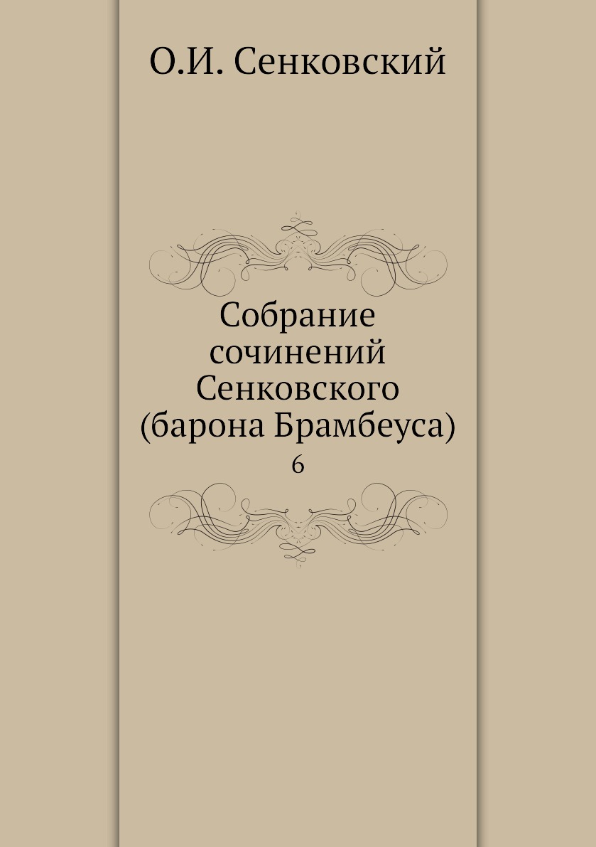 

Книга Собрание сочинений Сенковского (барона Брамбеуса). 6