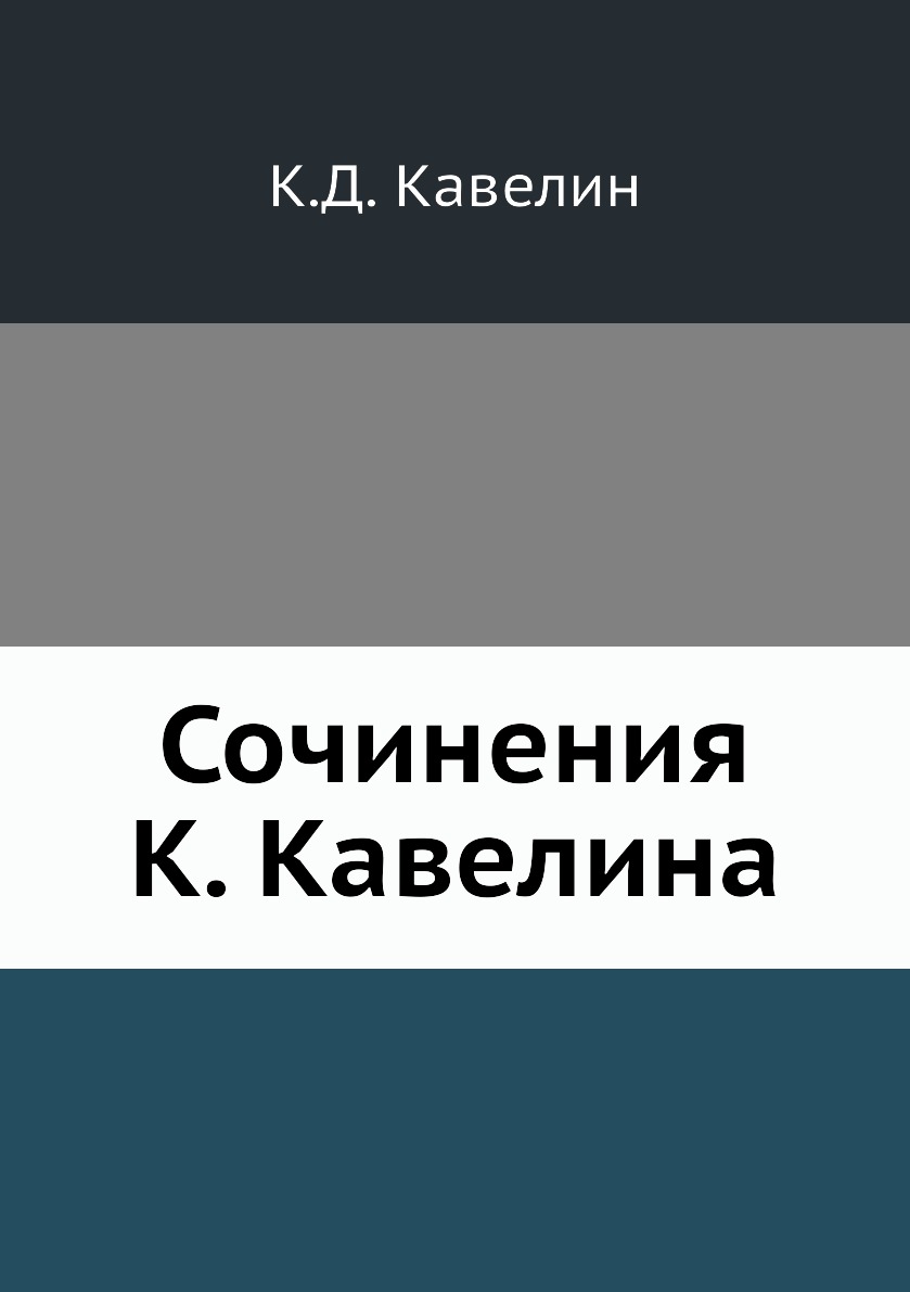 

Книга Сочинения К. Кавелина