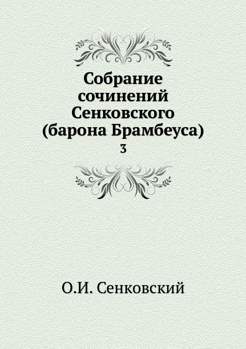 

Книга Собрание сочинений Сенковского (барона Брамбеуса). 3