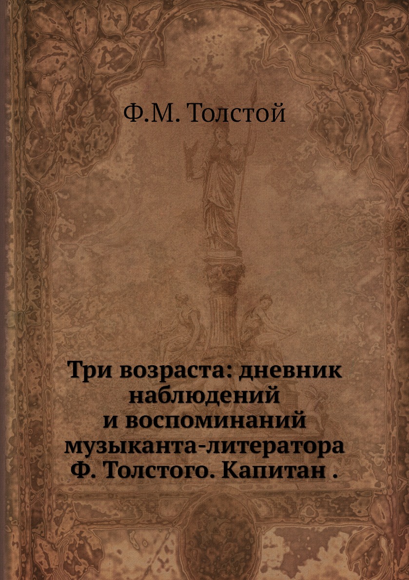 фото Книга три возраста: дневник наблюдений и воспоминаний музыканта-литератора ф. толстого.... нобель пресс