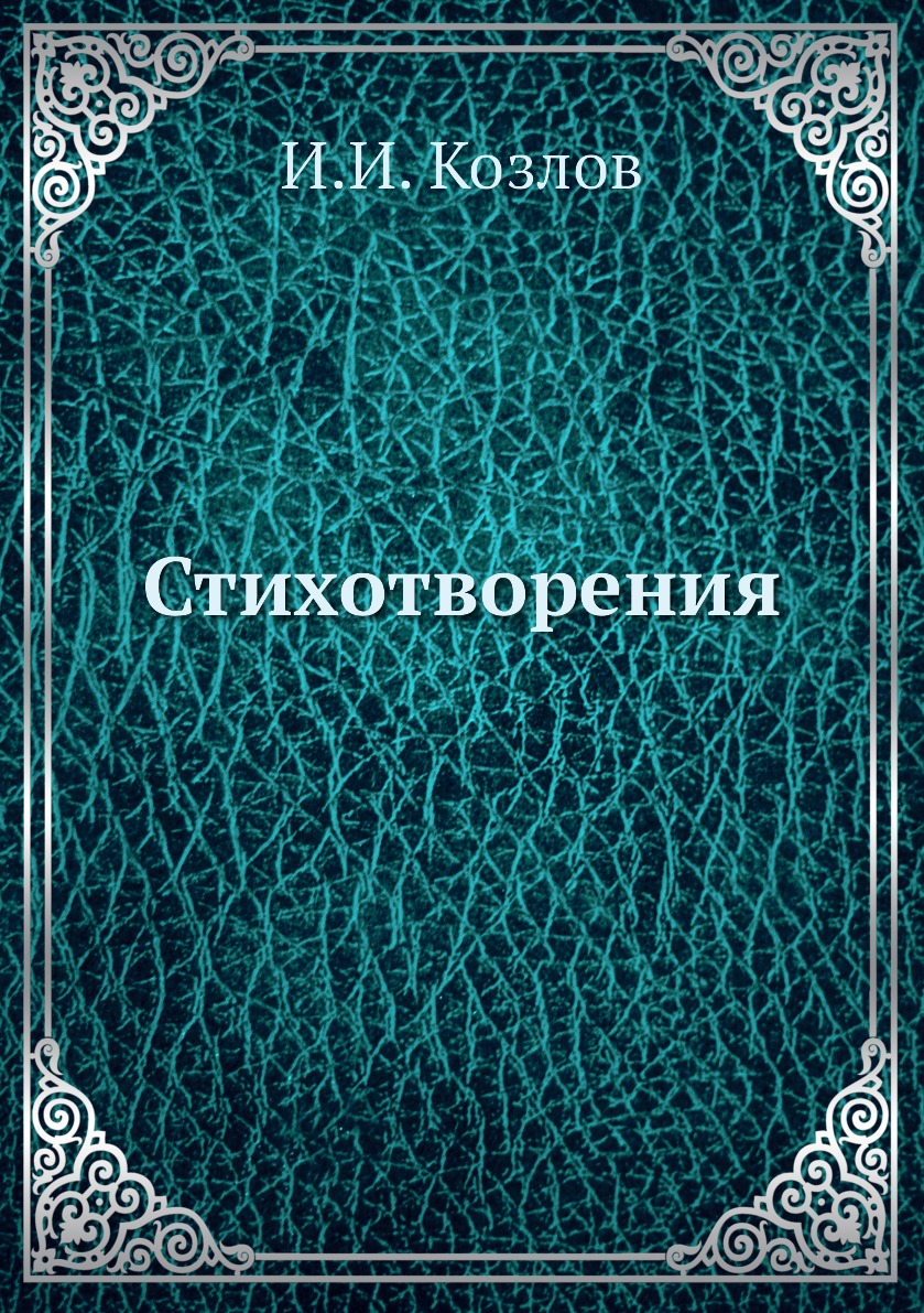 

Книга Стихотворения
