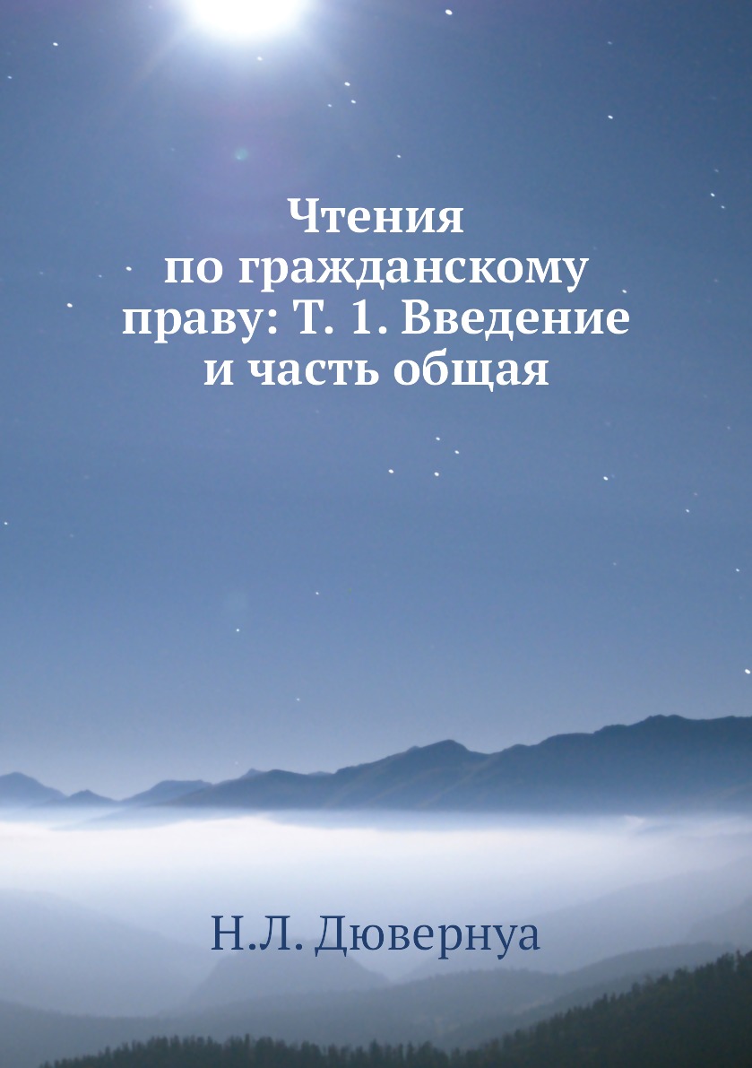 

Чтения по гражданскому праву: Т. 1. Введение и часть общая