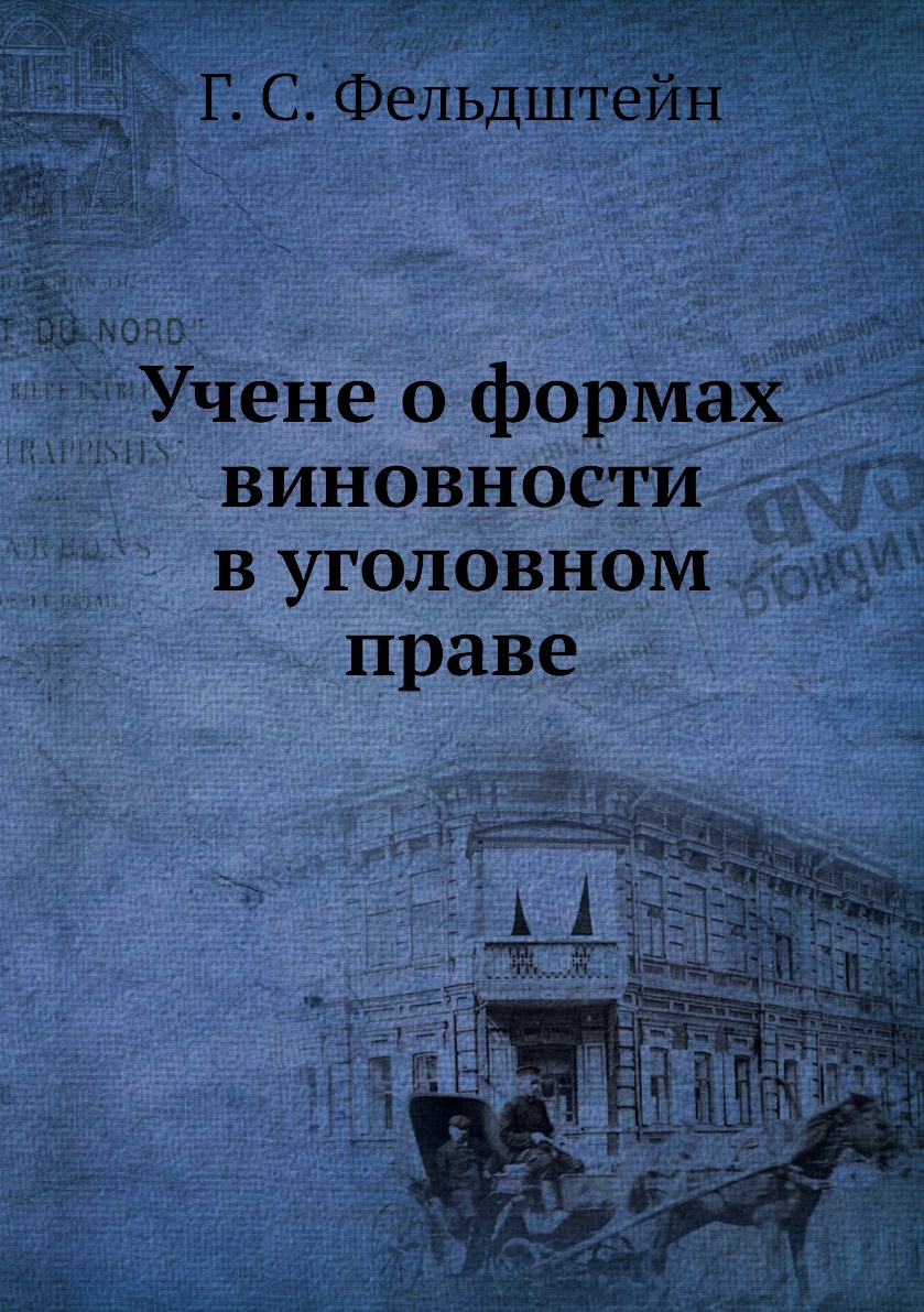 

Книга Учене о формах виновности в уголовном праве