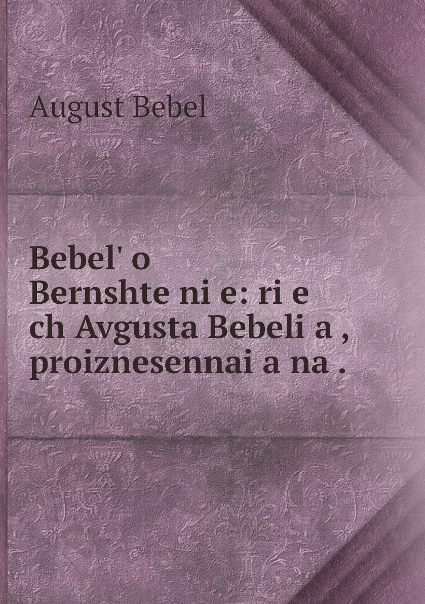 

Книга Bebel o Bernshteinie: rie ch Avgusta Bebelia , proiznesennaia na .