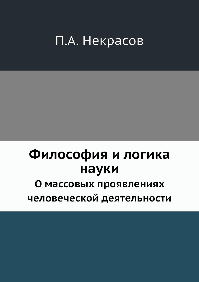

Философия и логика науки. О массовых проявлениях человеческой деятельности