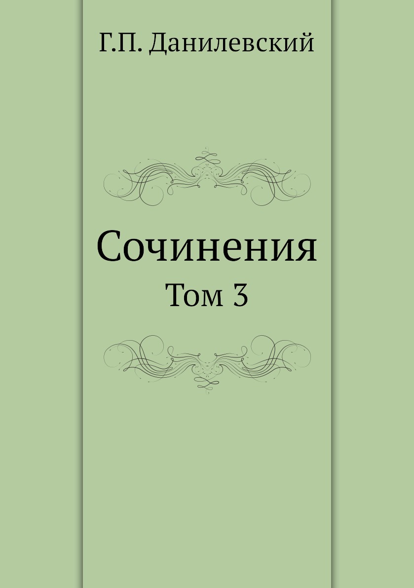

Книга Сочинения. Том 3