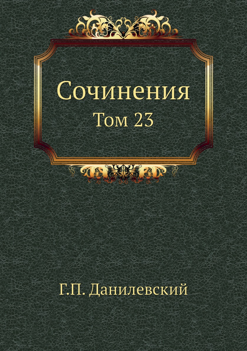 

Книга Сочинения. Том 23