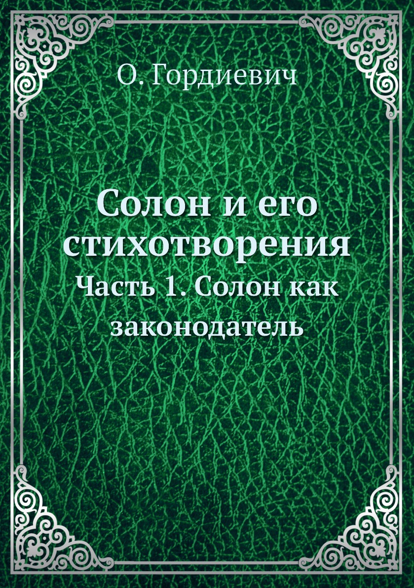 

Солон и его стихотворения. Часть 1. Солон как законодатель