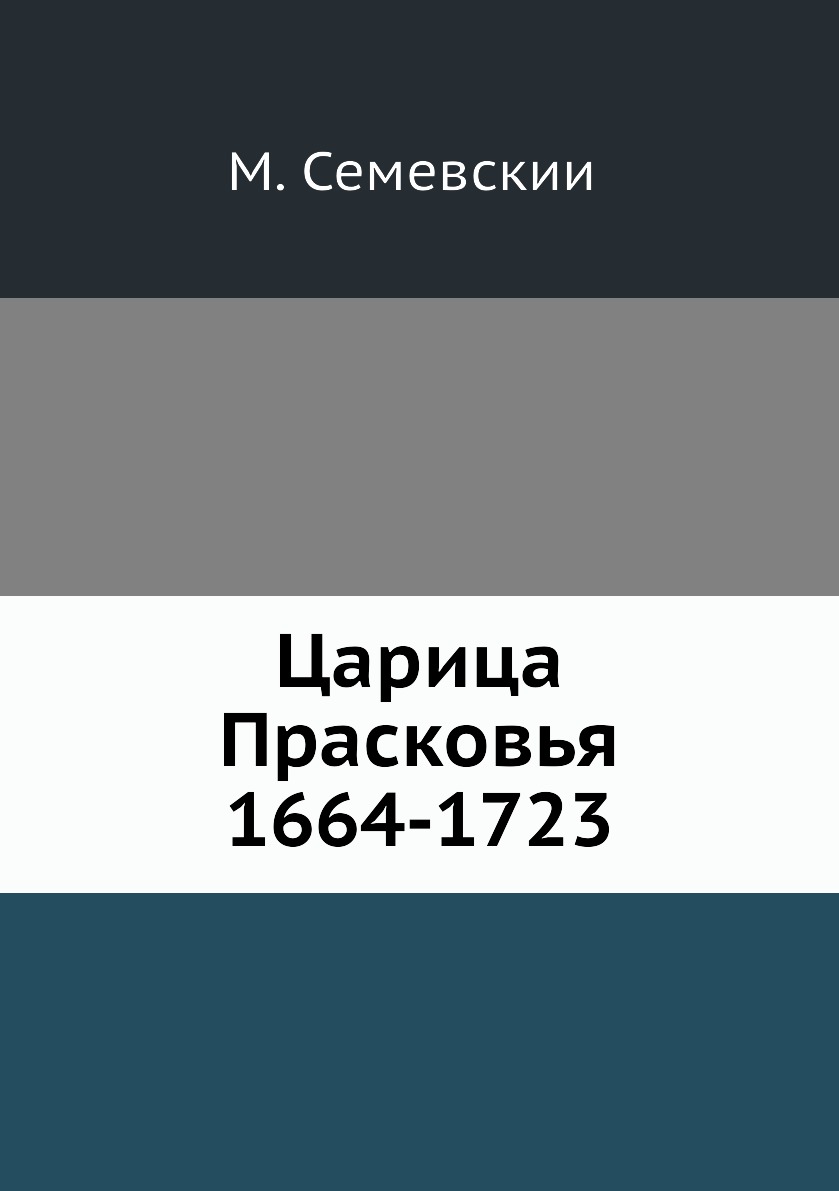 

Книга Царица Прасковья 1664-1723