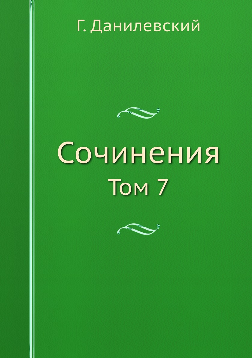 

Книга Сочинения. Том 7