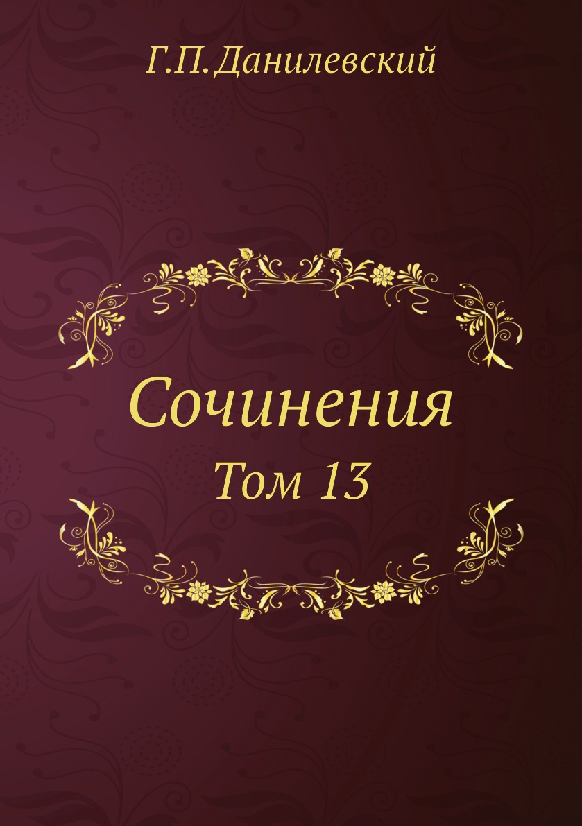 

Книга Сочинения. Том 13