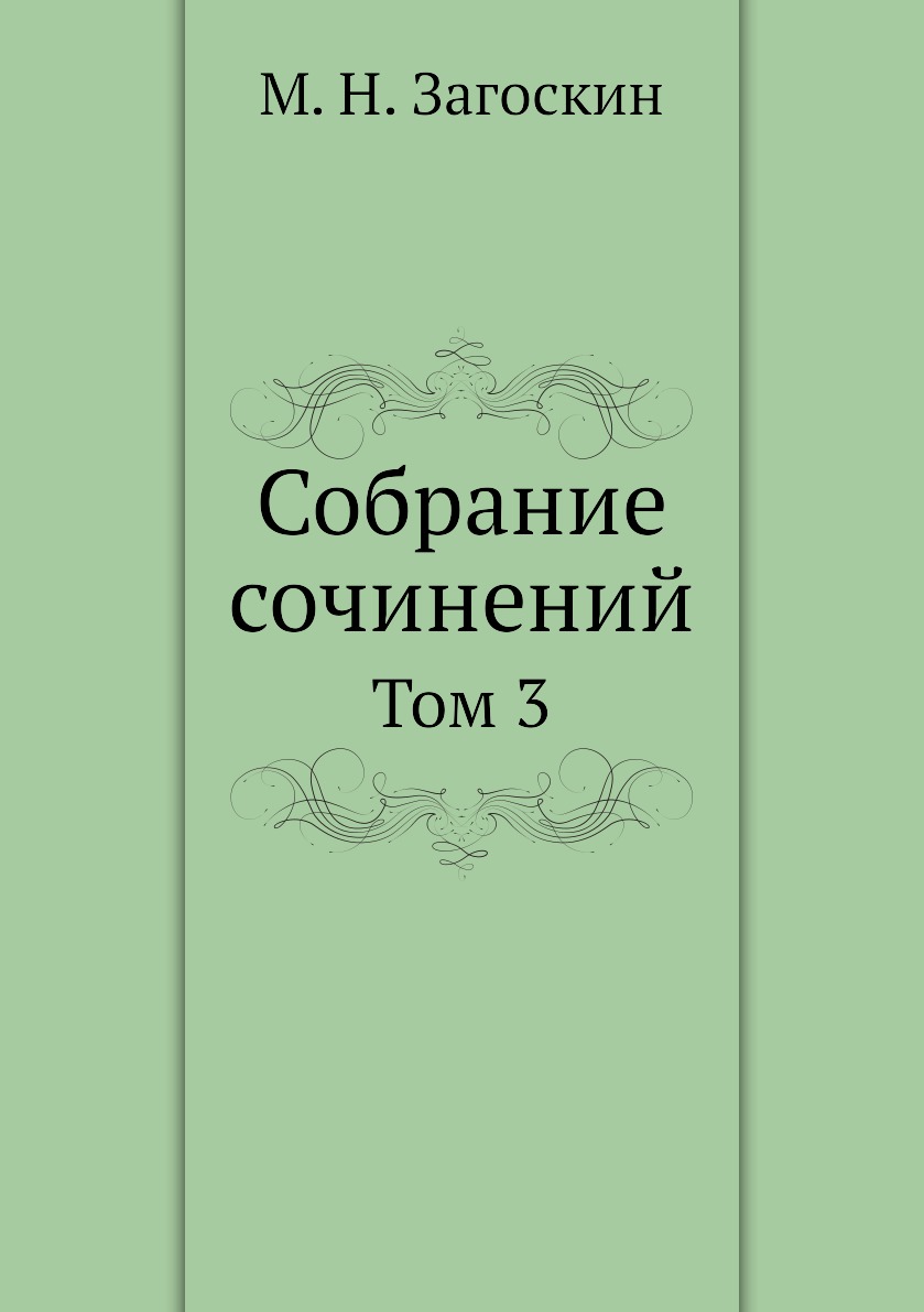 

Книга Собрание сочинений. Том 3