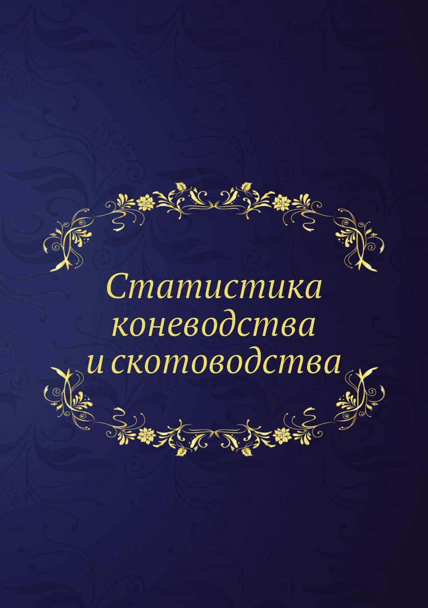 фото Книга статистика коневодства и скотоводства нобель пресс