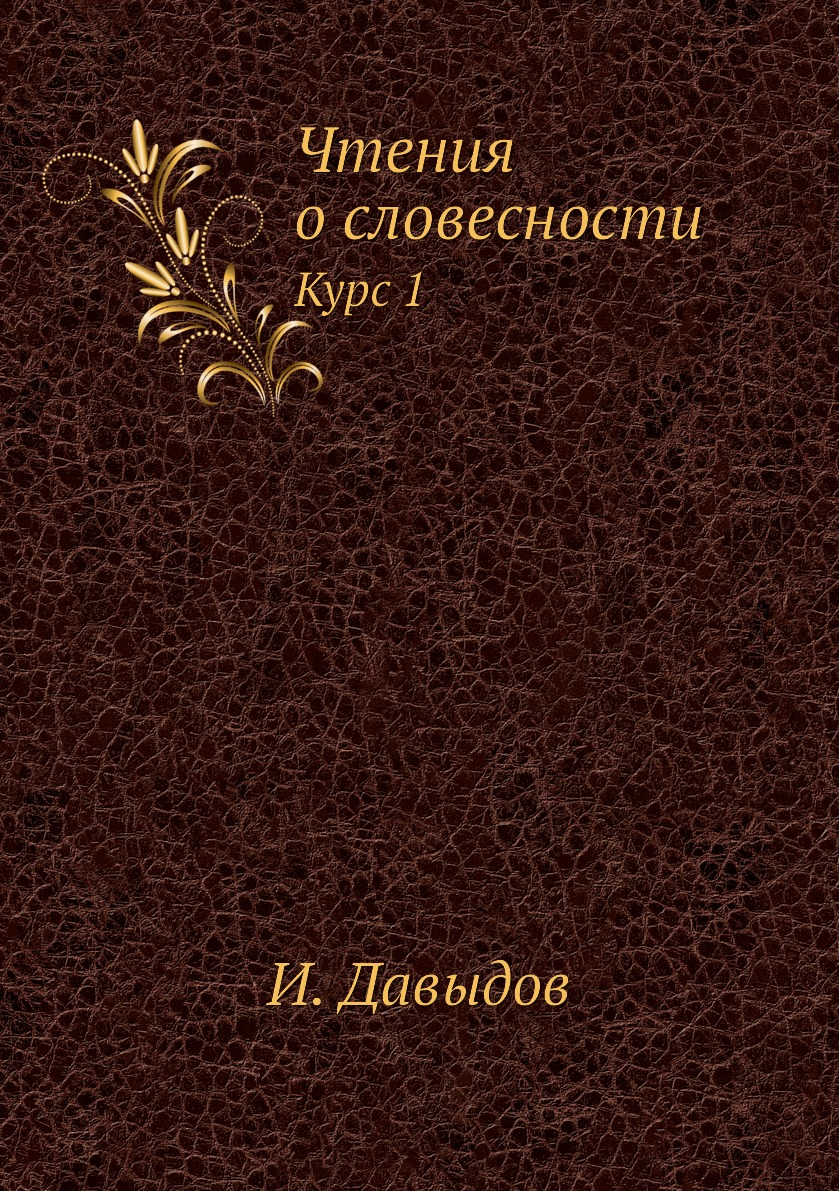 

Книга Чтения о словесности. Курс 1