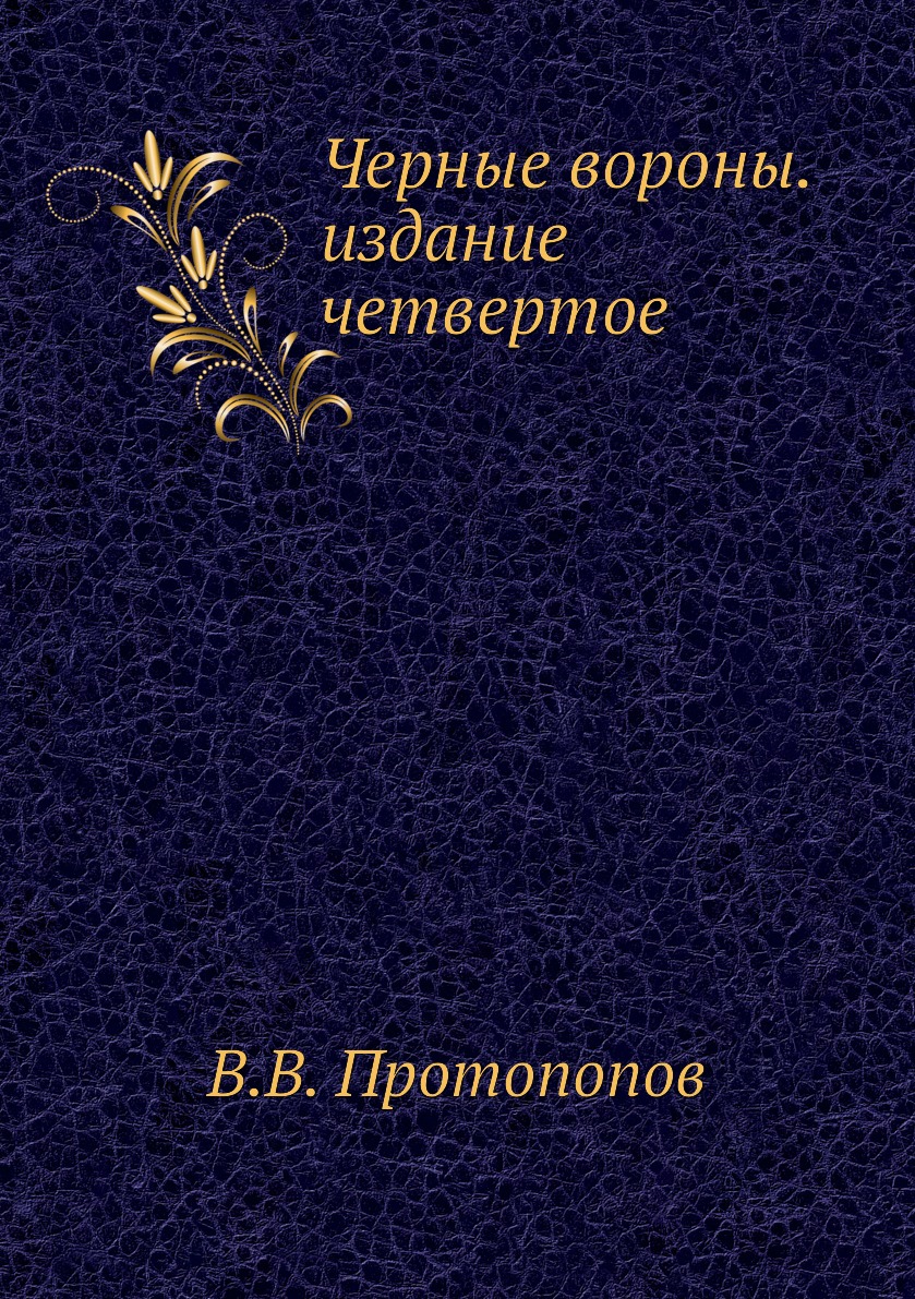 фото Книга черные вороны. издание четвертое нобель пресс