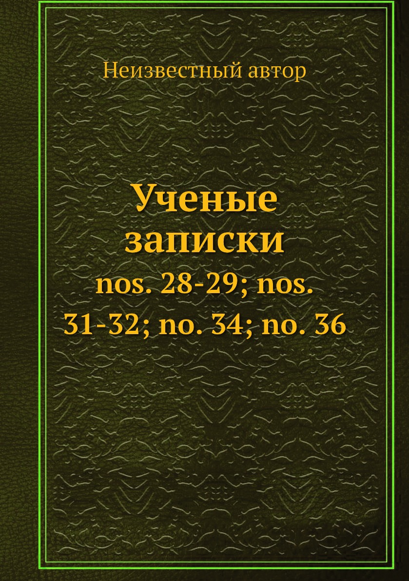 

Книга Ученые записки. nos. 28-29; nos. 31-32; no. 34; no. 36