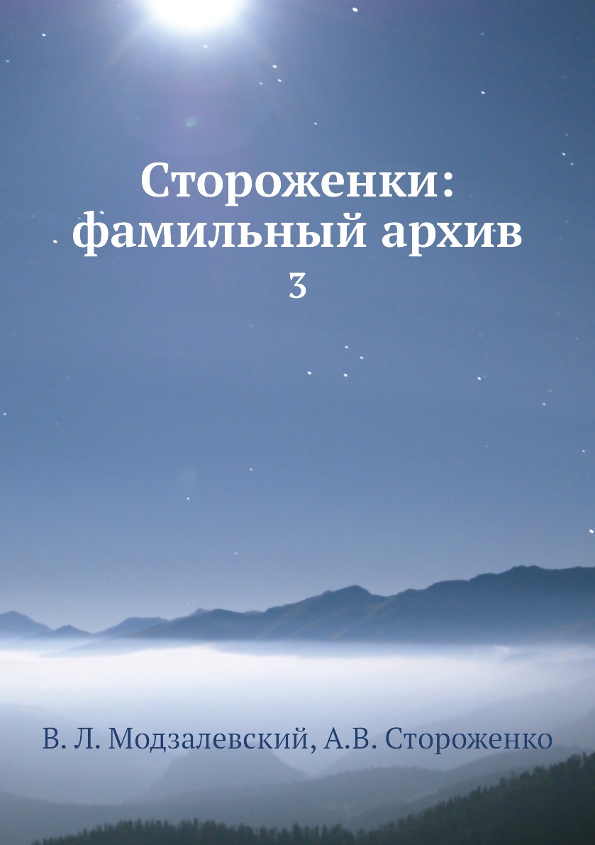 

Книга Стороженки: фамильный архив. 3