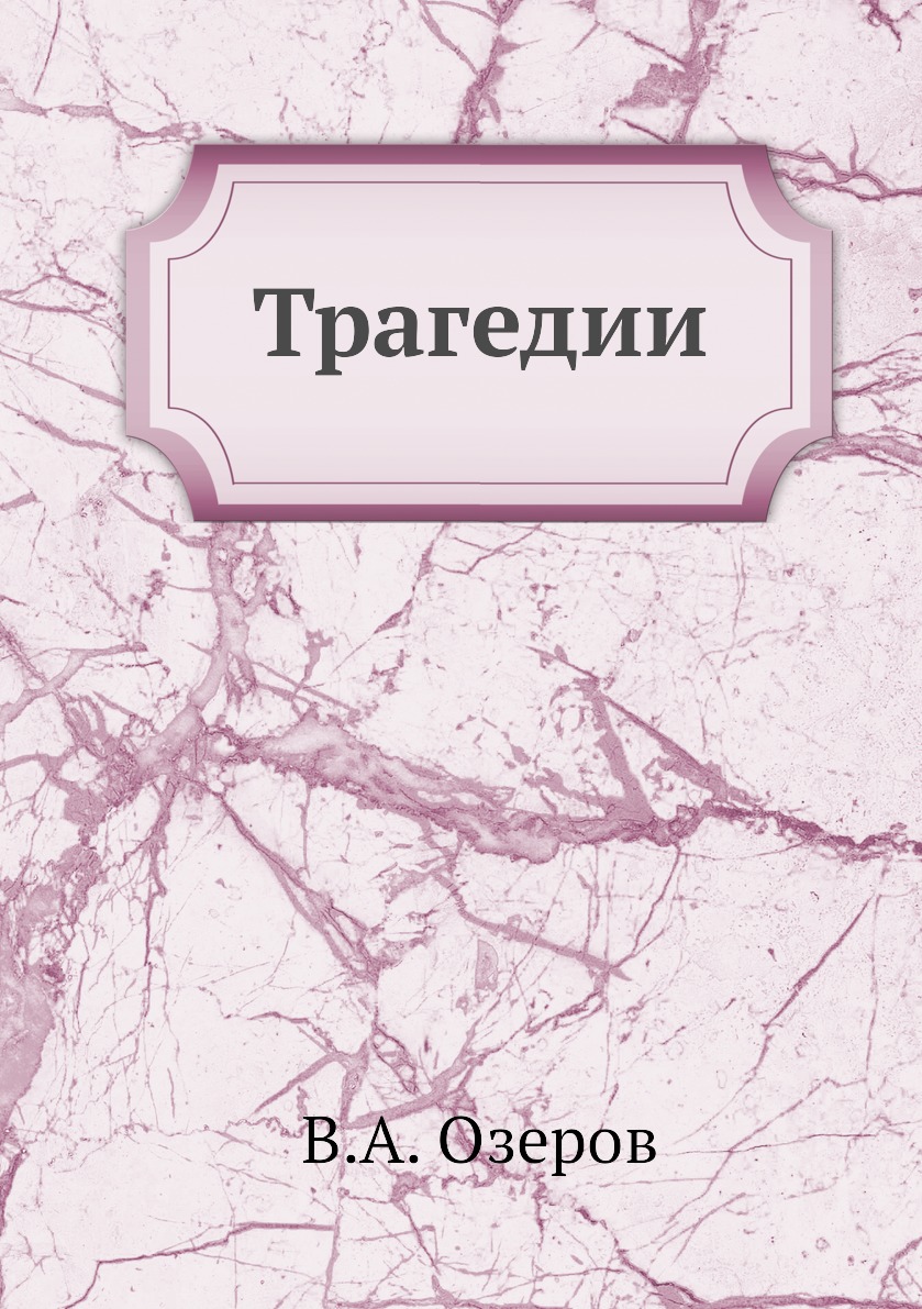 

Книга Трагедии