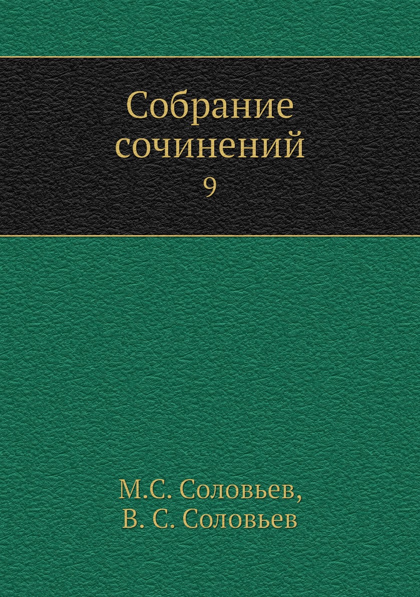 

Книга Собрание сочинений. 9