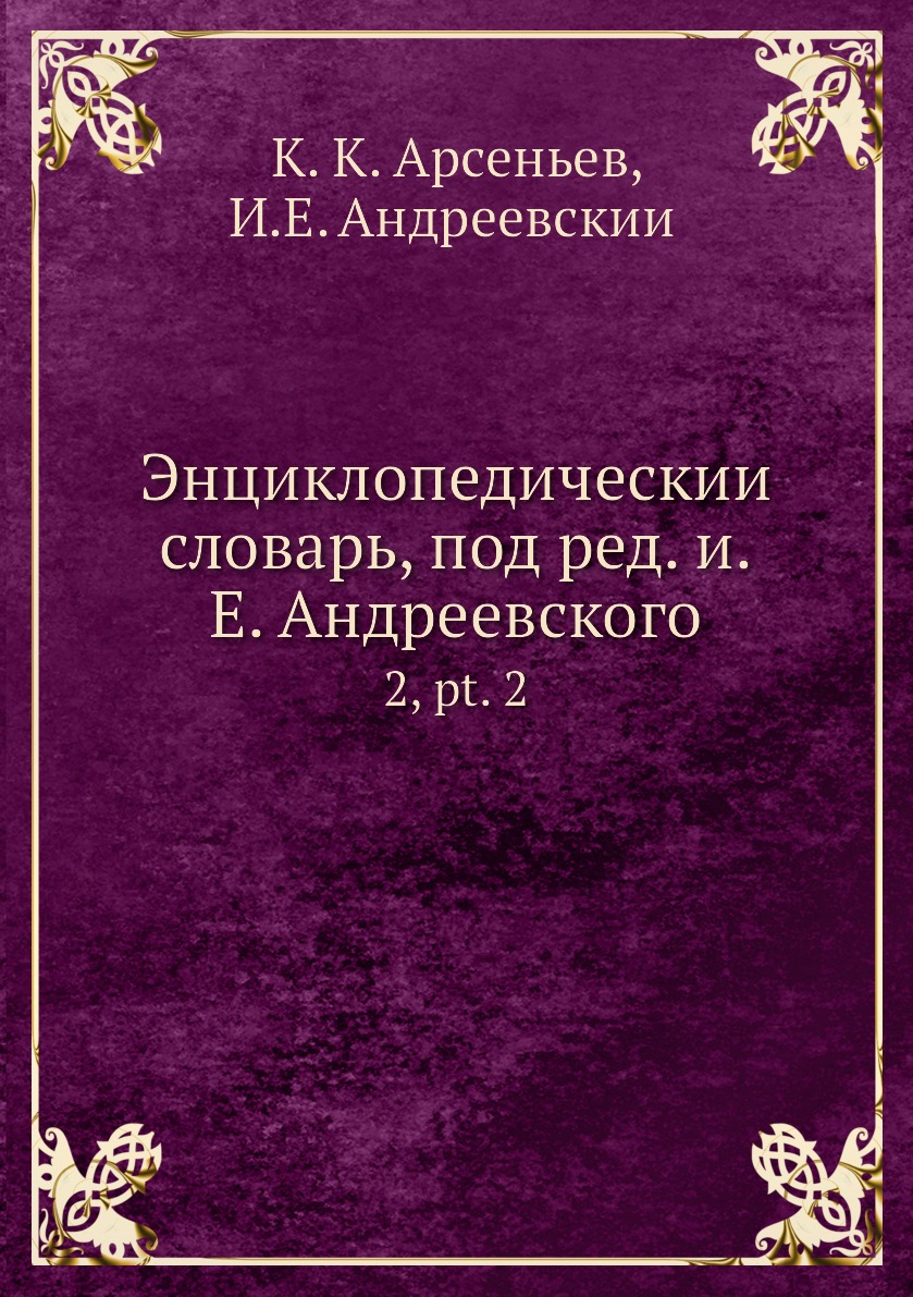 Книга Энциклопедическии? словарь, под ред. и.Е. Андреевского. 2, pt. 2