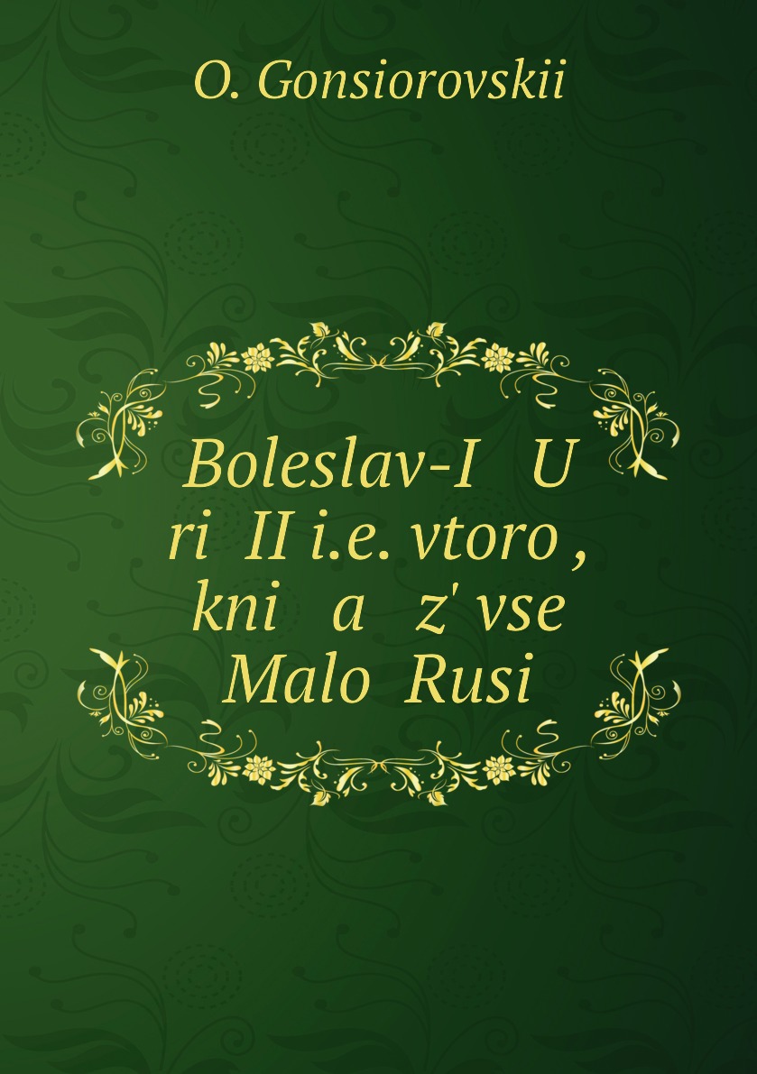 

Книга Boleslav-I U rii II i.e. vtoroi, kni a z' vsei Maloi Rusi