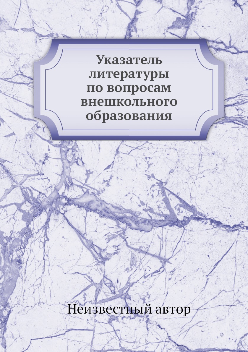 

Книга Указатель литературы по вопросам внешкольного образования