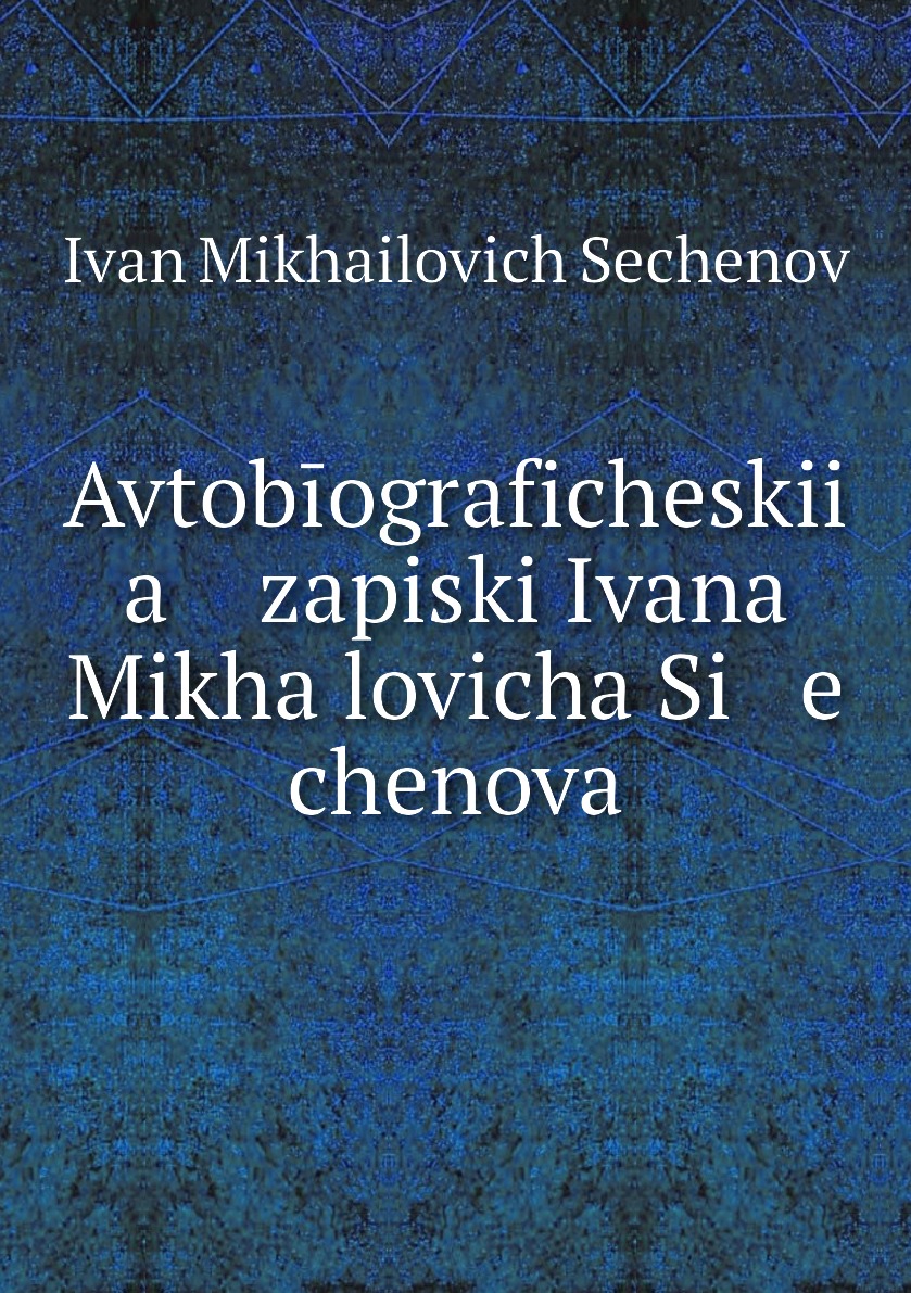 

Книга Avtobiograficheskii a zapiski Ivana Mikhailovicha Si e chenova