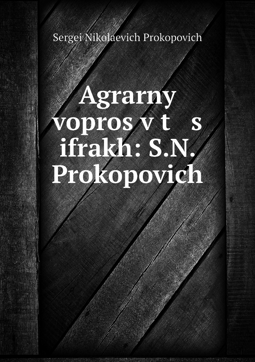 

Книга Agrarnyi vopros v t s ifrakh: S.N. Prokopovich