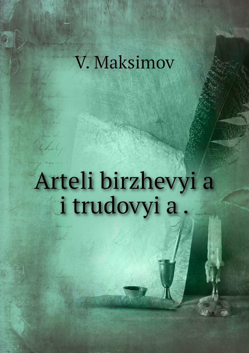 

Книга Arteli birzhevyia i trudovyia .